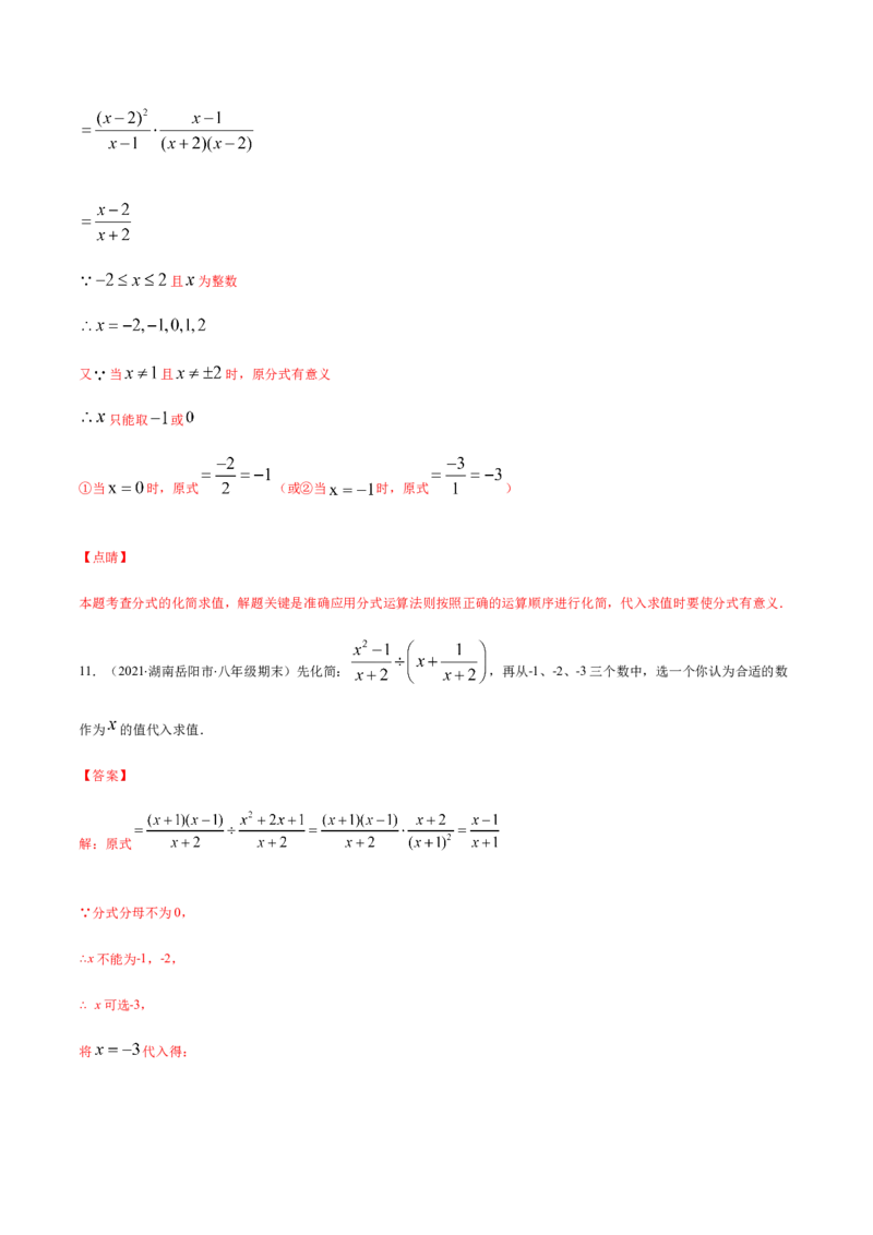 易错12分式中先化简再求值专题易错（解析版）-八年级数学下册期末突破易错挑战满分（北师大版）_北师大初中数学_8下-北师大版初中数学_旧版-可参考_06专项讲练