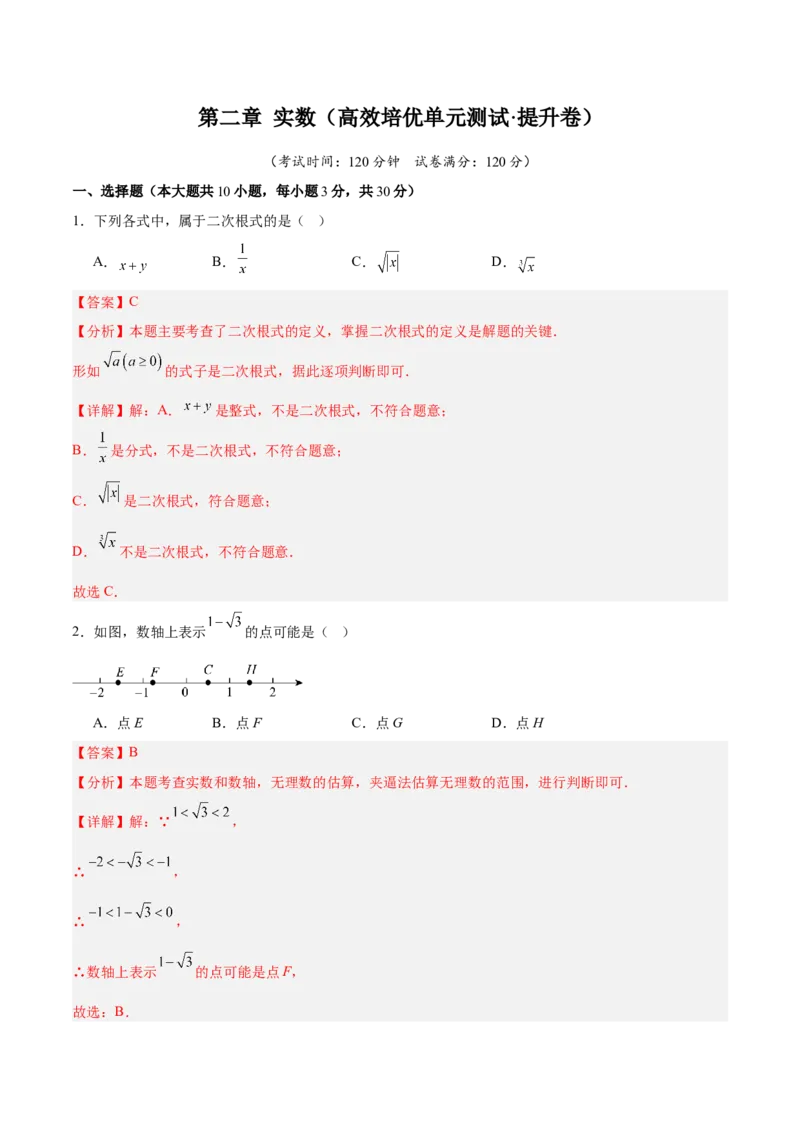 第二章实数（高效培优单元测试&middot;提升卷）（教师版）_北师大初中数学_8上-北师大版初中数学_初中数学北师大8上-2025秋季新版_第二套推荐25_08专项讲练_阶段测试