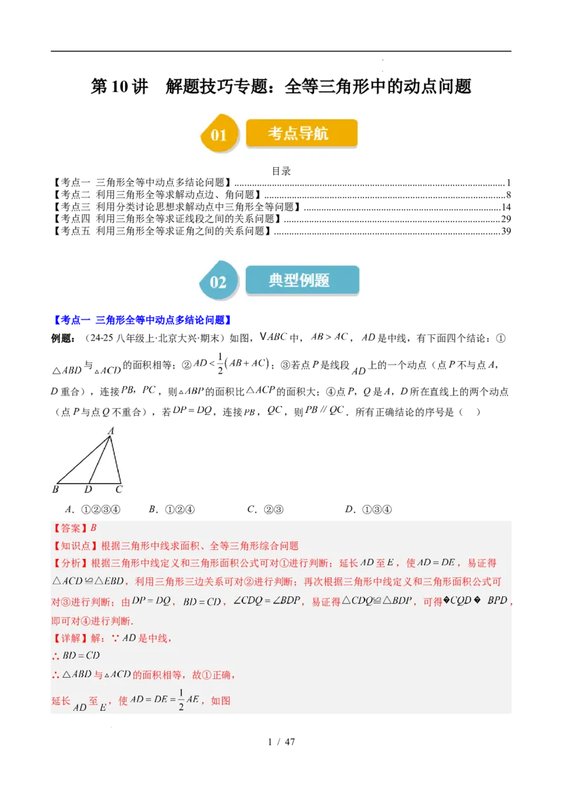 第4章第10讲解题技巧专题：全等三角形中的动点问题（5类热点题型讲练）（解析版）_北师大初中数学_7下-北师大版初中数学_7下-初中数学北师大版（2025春季新版）持续更新_4.专项讲练