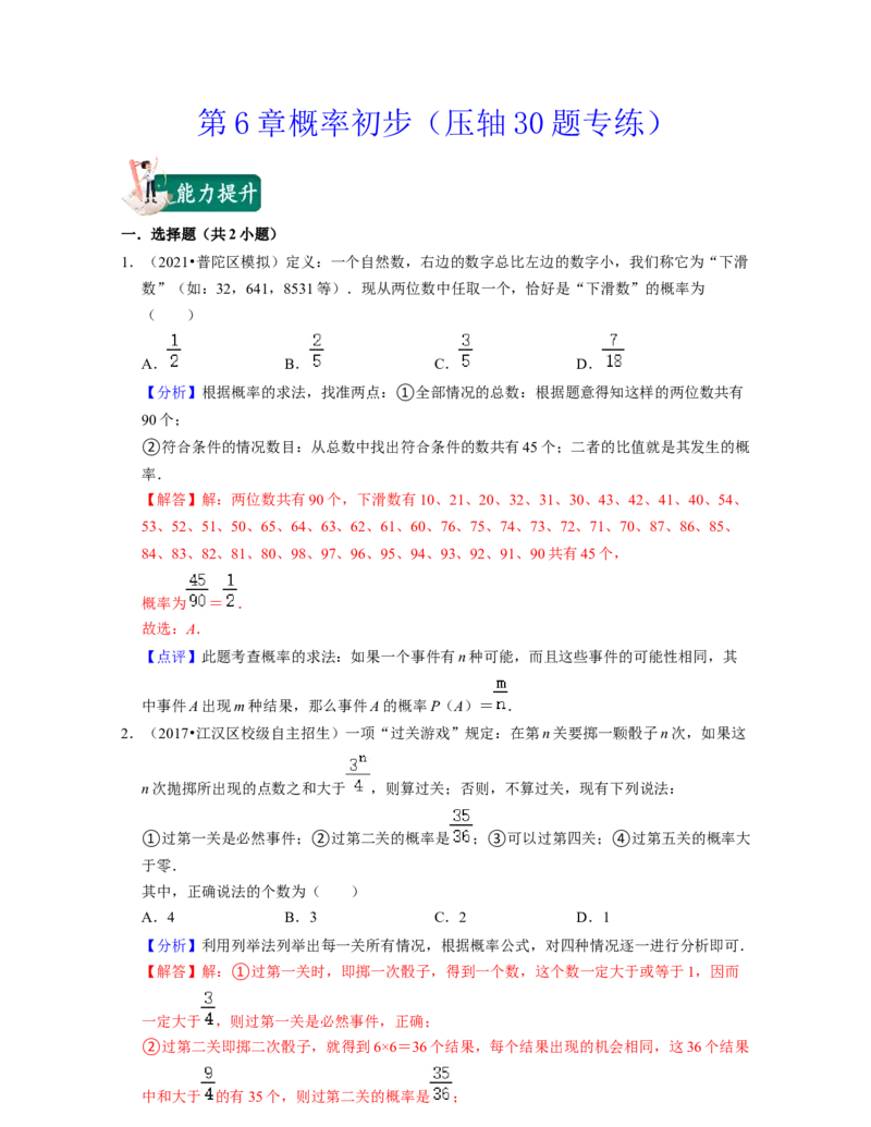 第6章概率初步（压轴30题专练）-2021-2022学年七年级数学下学期考试满分全攻略（北师大版）（解析版）_北师大初中数学_7下-北师大版初中数学_7下-初中数学北师大版（旧版）赠送