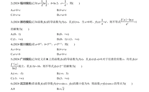 专题一　微重点2　导数中函数的构造问题_02高考数学_2025年新高考资料_二轮复习_2025年高考数学大二轮_2025数学二轮专题复习学生用书Word版文档_专题强化练