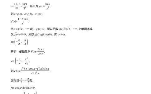 专题一　微重点2　导数中函数的构造问题_02高考数学_2025年新高考资料_二轮复习_2025年高考数学大二轮_2025数学二轮专题复习学生用书Word版文档_专题强化练