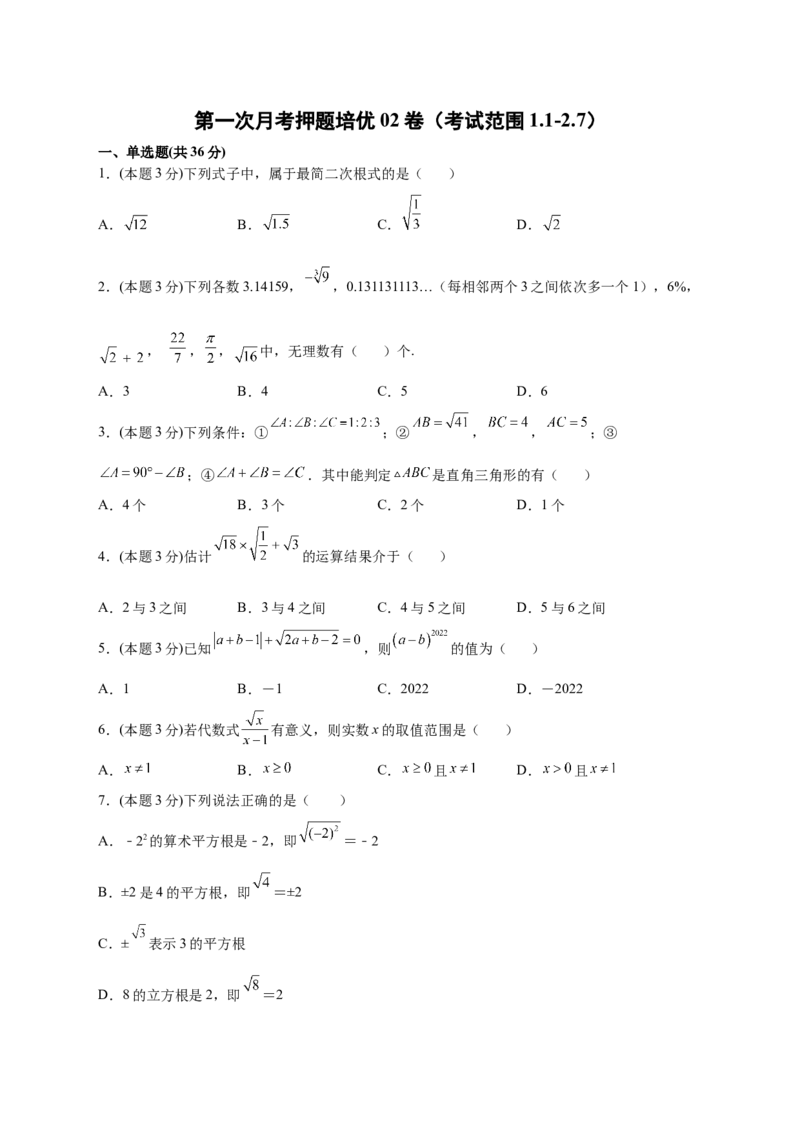第一次月考押题培优02卷（考试范围1.1-2.7）（原卷版）_北师大初中数学_8上-北师大版初中数学_旧版_06专项讲练_微专题2022-2023学年八年级数学上册常考点微专题提分精练（北师大版）