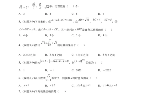 第一次月考押题培优02卷（考试范围1.1-2.7）（原卷版）_北师大初中数学_8上-北师大版初中数学_旧版_06专项讲练_微专题2022-2023学年八年级数学上册常考点微专题提分精练（北师大版）