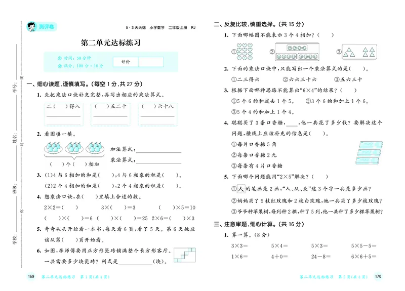 25秋53天天练二上人教数学试卷_1753845114605_25秋小学语数英1-6年级《53天天练》合集_25秋53天天练数学各版本_25秋53天天练1-6上人教数学