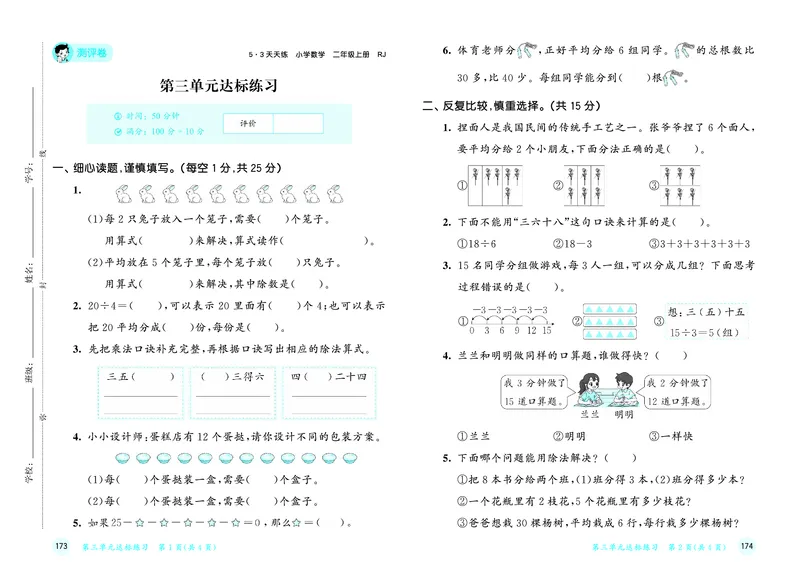 25秋53天天练二上人教数学试卷_1753845114605_25秋小学语数英1-6年级《53天天练》合集_25秋53天天练数学各版本_25秋53天天练1-6上人教数学
