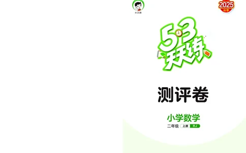 25秋53天天练二上人教数学试卷_1753845114605_25秋小学语数英1-6年级《53天天练》合集_25秋53天天练数学各版本_25秋53天天练1-6上人教数学