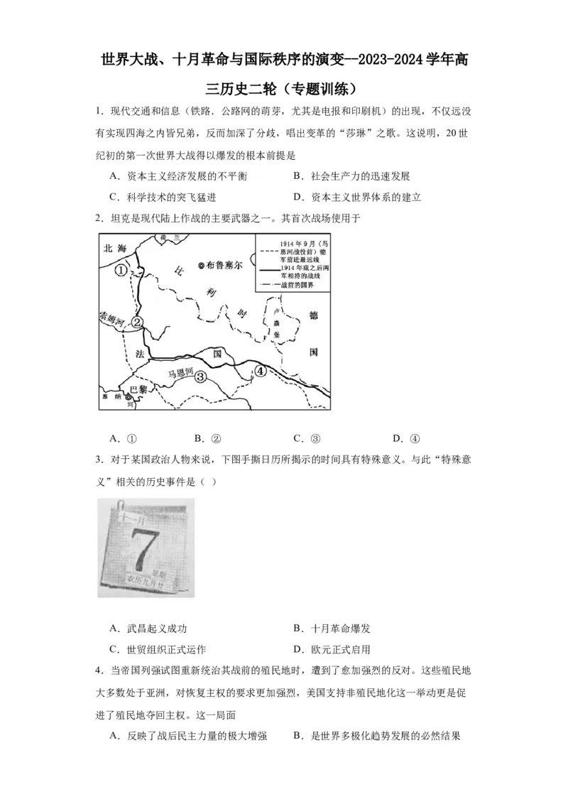 世界大战、十月革命与国际秩序的演变--2023-2024学年高三历史二轮（专题训练）原卷版_07高考历史_2024年新高考资料_2.2024二轮复习_2024届高三历史统编版二轮复习专项训练