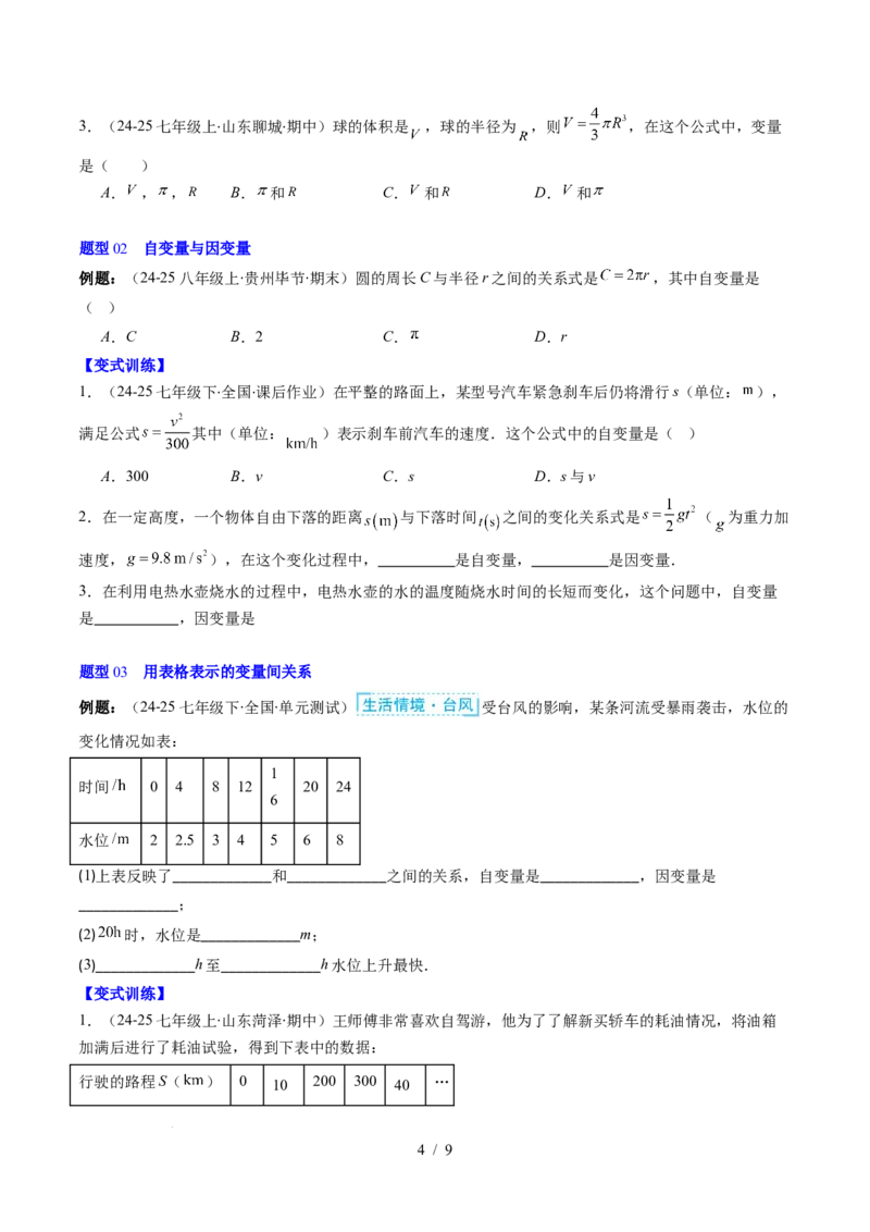 第6章第01讲用表格表示变量之间的关系（3个知识点+3类热点题型讲练+习题巩固）（原卷版）_北师大初中数学_7下-北师大版初中数学_7下-初中数学北师大版（2025春季新版）持续更新