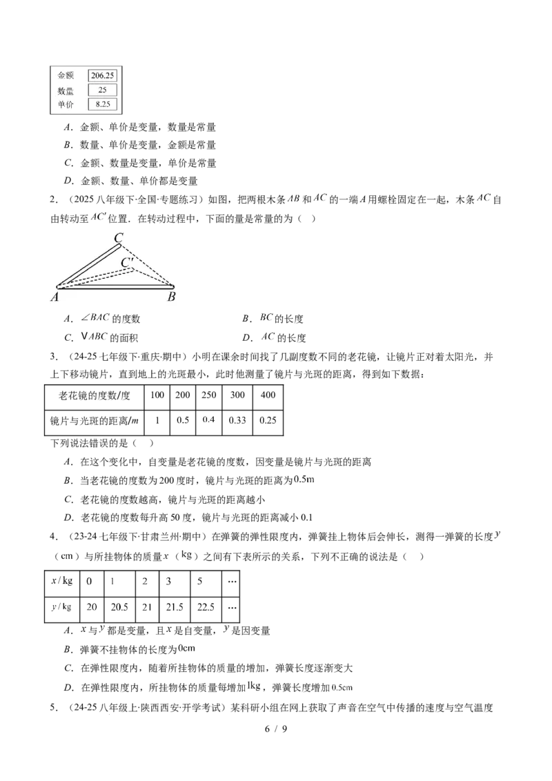 第6章第01讲用表格表示变量之间的关系（3个知识点+3类热点题型讲练+习题巩固）（原卷版）_北师大初中数学_7下-北师大版初中数学_7下-初中数学北师大版（2025春季新版）持续更新