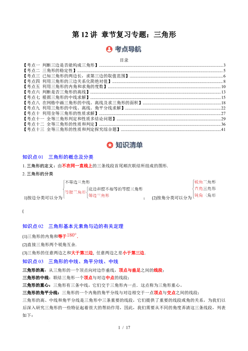 第4章第12讲章节复习专题：三角形（6个知识点+12大常考题型）（原卷版）_北师大初中数学_7下-北师大版初中数学_7下-初中数学北师大版（2025春季新版）持续更新_4.专项讲练