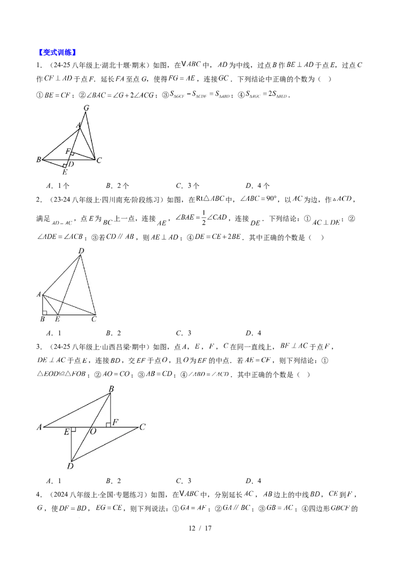 第4章第12讲章节复习专题：三角形（6个知识点+12大常考题型）（原卷版）_北师大初中数学_7下-北师大版初中数学_7下-初中数学北师大版（2025春季新版）持续更新_4.专项讲练