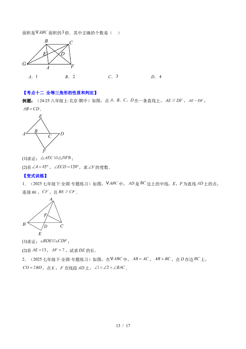 第4章第12讲章节复习专题：三角形（6个知识点+12大常考题型）（原卷版）_北师大初中数学_7下-北师大版初中数学_7下-初中数学北师大版（2025春季新版）持续更新_4.专项讲练