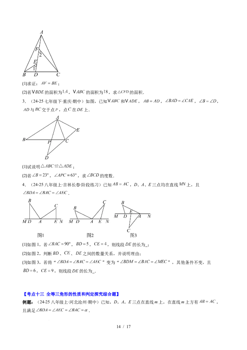 第4章第12讲章节复习专题：三角形（6个知识点+12大常考题型）（原卷版）_北师大初中数学_7下-北师大版初中数学_7下-初中数学北师大版（2025春季新版）持续更新_4.专项讲练
