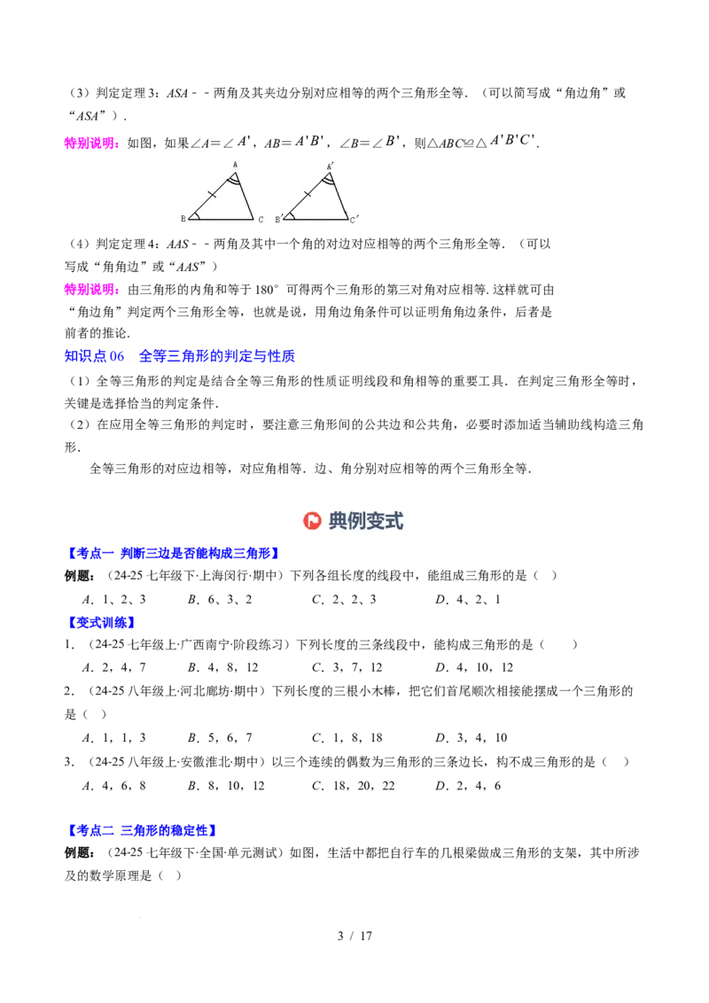 第4章第12讲章节复习专题：三角形（6个知识点+12大常考题型）（原卷版）_北师大初中数学_7下-北师大版初中数学_7下-初中数学北师大版（2025春季新版）持续更新_4.专项讲练