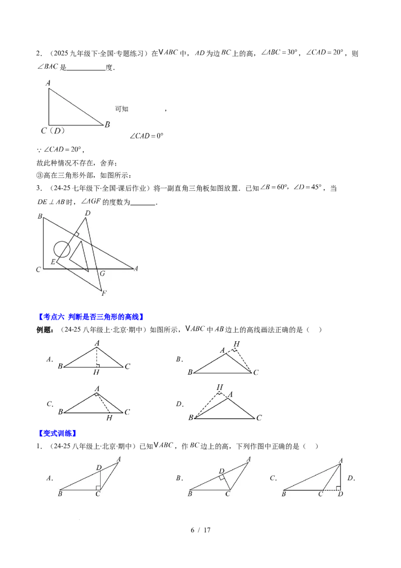 第4章第12讲章节复习专题：三角形（6个知识点+12大常考题型）（原卷版）_北师大初中数学_7下-北师大版初中数学_7下-初中数学北师大版（2025春季新版）持续更新_4.专项讲练