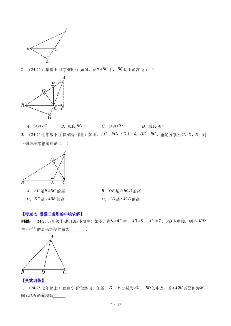 第4章第12讲章节复习专题：三角形（6个知识点+12大常考题型）（原卷版）_北师大初中数学_7下-北师大版初中数学_7下-初中数学北师大版（2025春季新版）持续更新_4.专项讲练