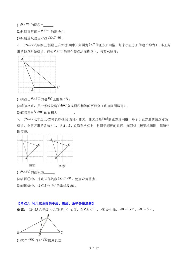 第4章第12讲章节复习专题：三角形（6个知识点+12大常考题型）（原卷版）_北师大初中数学_7下-北师大版初中数学_7下-初中数学北师大版（2025春季新版）持续更新_4.专项讲练