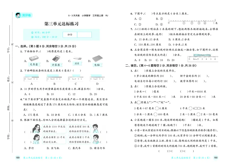 25秋53天天练三上人教数学试卷_1754558726333_25秋小学语数英1-6年级《53天天练》合集_25秋53天天练数学各版本_25秋53天天练1-6上人教数学