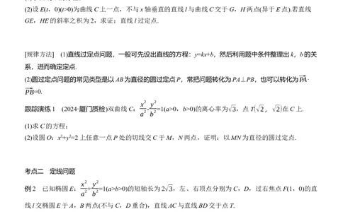 专题六　微专题4　定点(线)、定值问题_02高考数学_2025年新高考资料_二轮复习_2025年高考数学大二轮_2025数学二轮专题复习学生用书Word版文档_专题复习_专题六　解析几何