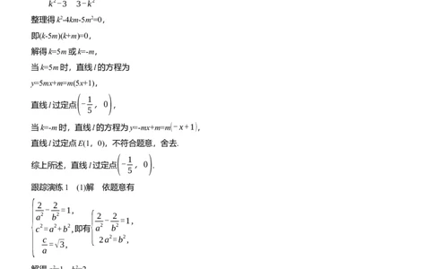 专题六　微专题4　定点(线)、定值问题_02高考数学_2025年新高考资料_二轮复习_2025年高考数学大二轮_2025数学二轮专题复习学生用书Word版文档_专题复习_专题六　解析几何