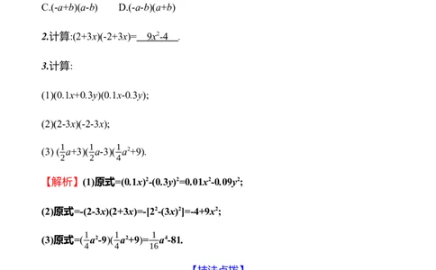 第一章　3　乘法公式　第1课时_北师大初中数学_7下-北师大版初中数学_7下-初中数学北师大版（2025春季新版）持续更新_3导学案（齐全）