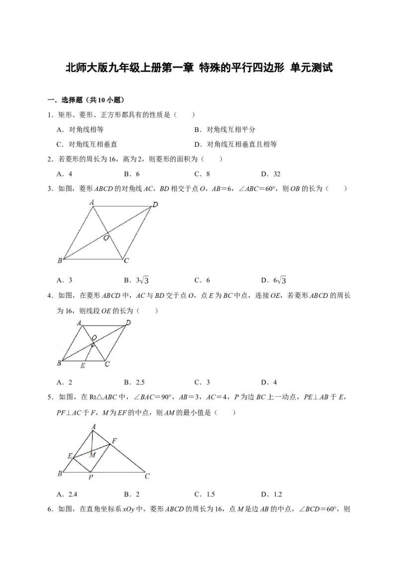 第一章特殊的平行四边形单元测试（原卷版）_北师大初中数学_9上-北师大版初中数学_05习题试卷_2单元试卷_单元测试（第3套）