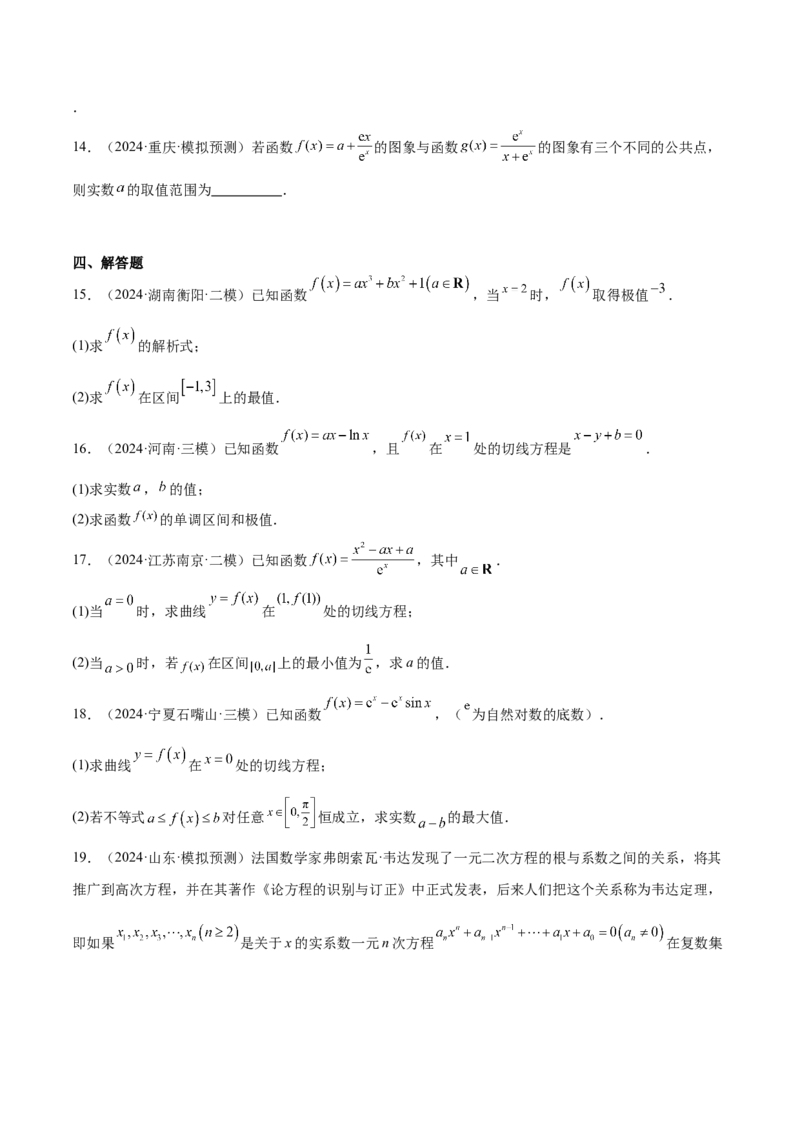 专题15导数与函数的极值、最值（十一大题型+模拟精练）（原卷版）_2025年新高考资料_一轮复习_2025年高考数学一轮复习《重难点题型与知识梳理&bull;高分突破》（新高考专用）