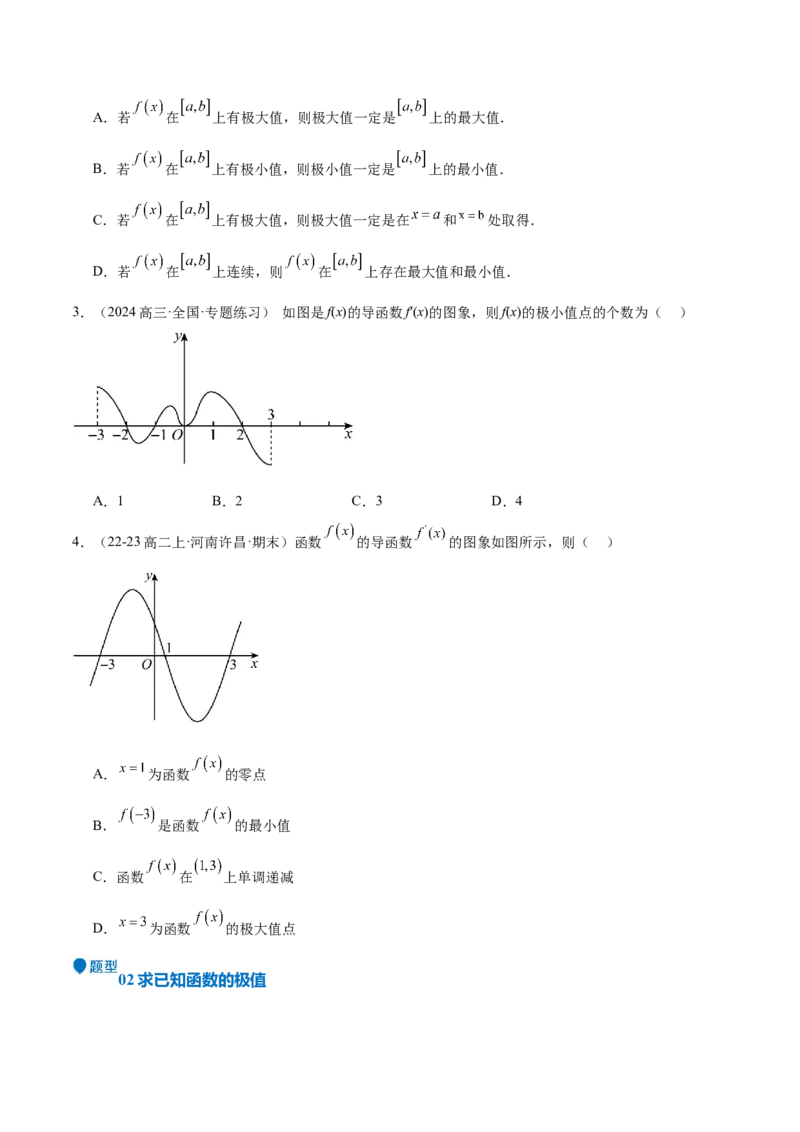 专题15导数与函数的极值、最值（十一大题型+模拟精练）（原卷版）_2025年新高考资料_一轮复习_2025年高考数学一轮复习《重难点题型与知识梳理&bull;高分突破》（新高考专用）