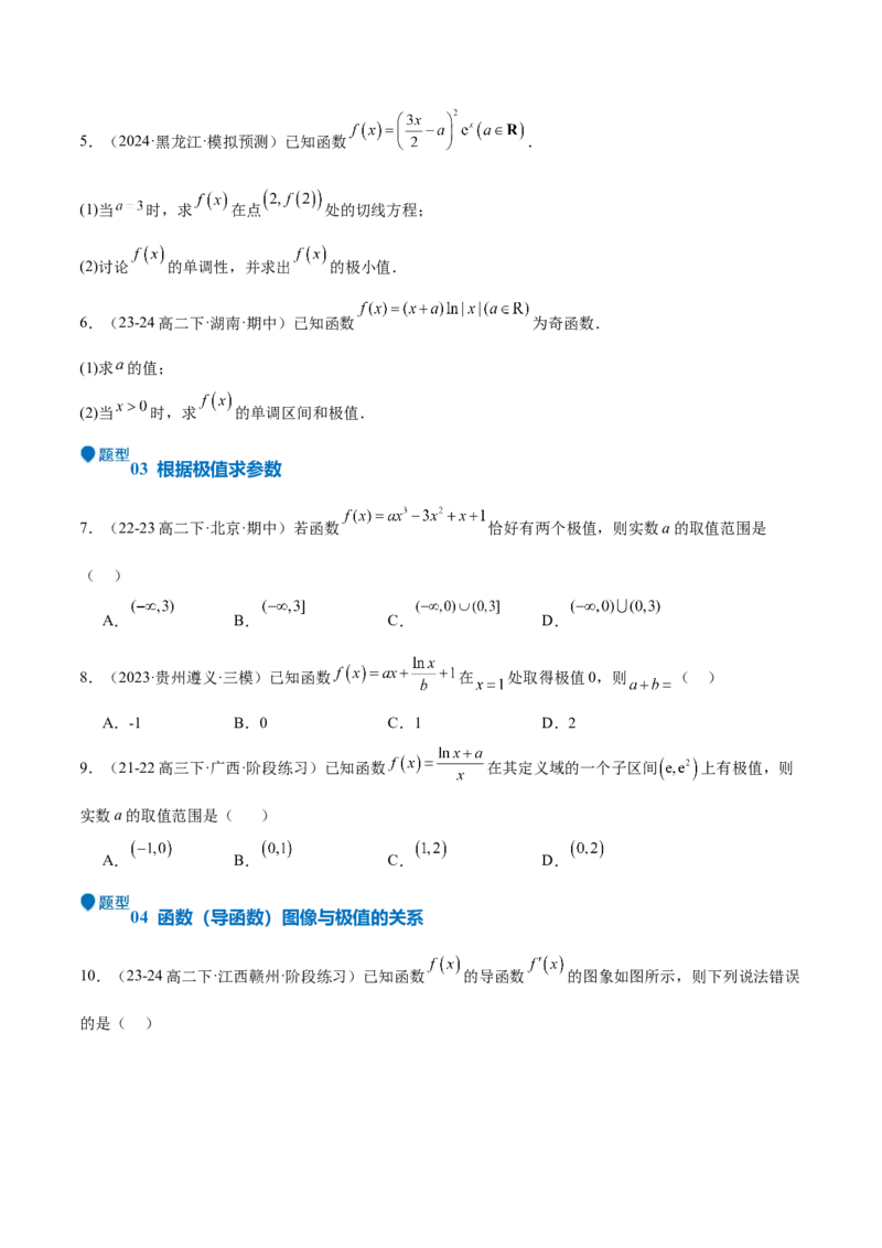 专题15导数与函数的极值、最值（十一大题型+模拟精练）（原卷版）_2025年新高考资料_一轮复习_2025年高考数学一轮复习《重难点题型与知识梳理&bull;高分突破》（新高考专用）