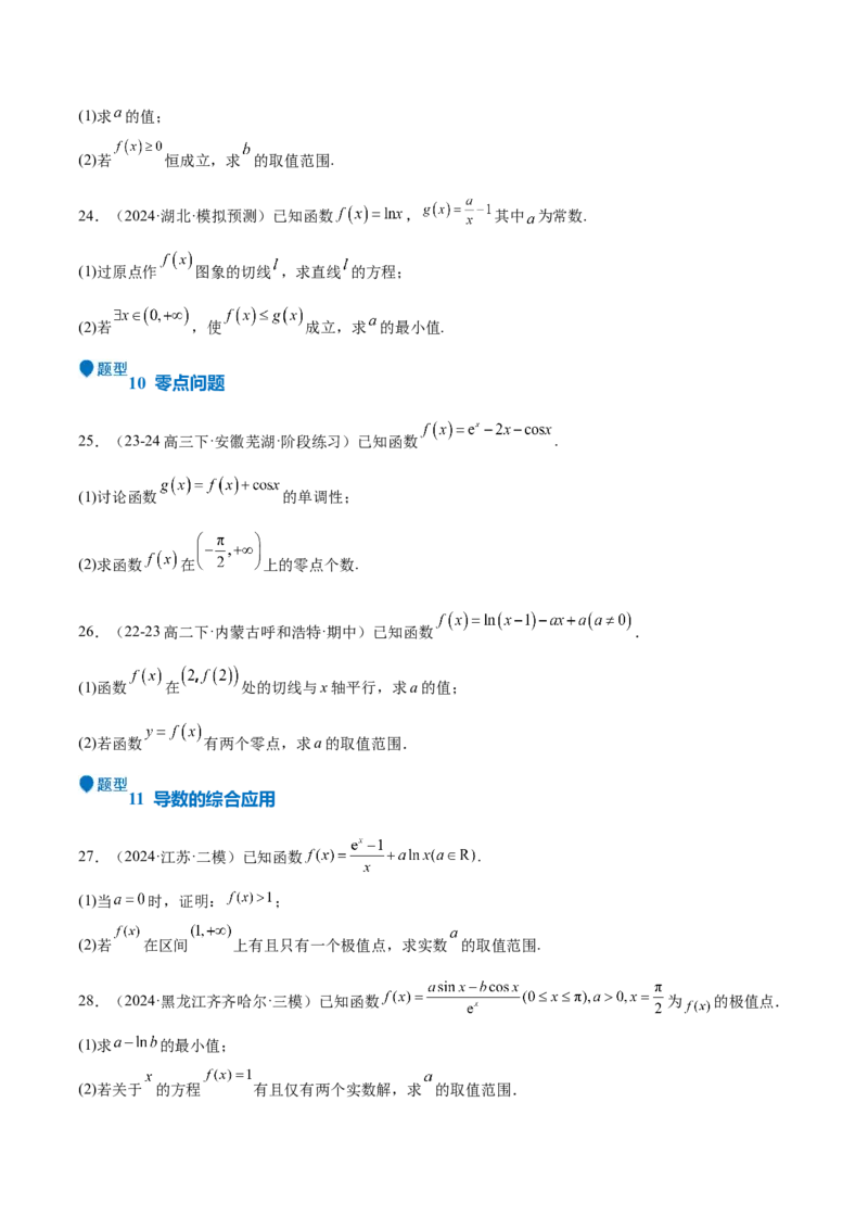 专题15导数与函数的极值、最值（十一大题型+模拟精练）（原卷版）_2025年新高考资料_一轮复习_2025年高考数学一轮复习《重难点题型与知识梳理&bull;高分突破》（新高考专用）