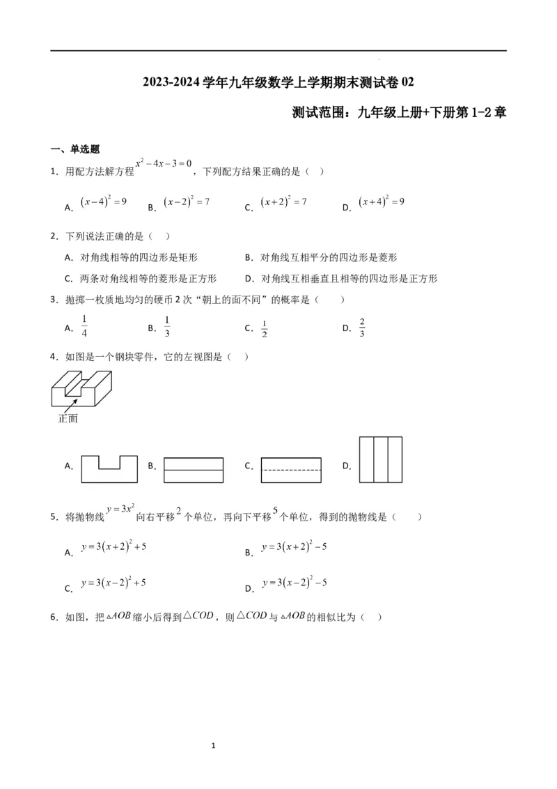 期末测试卷02（测试范围：九年级上册+下册第1-2章）（原卷版）_北师大初中数学_9下-北师大版初中数学_05习题试卷_3期末试卷