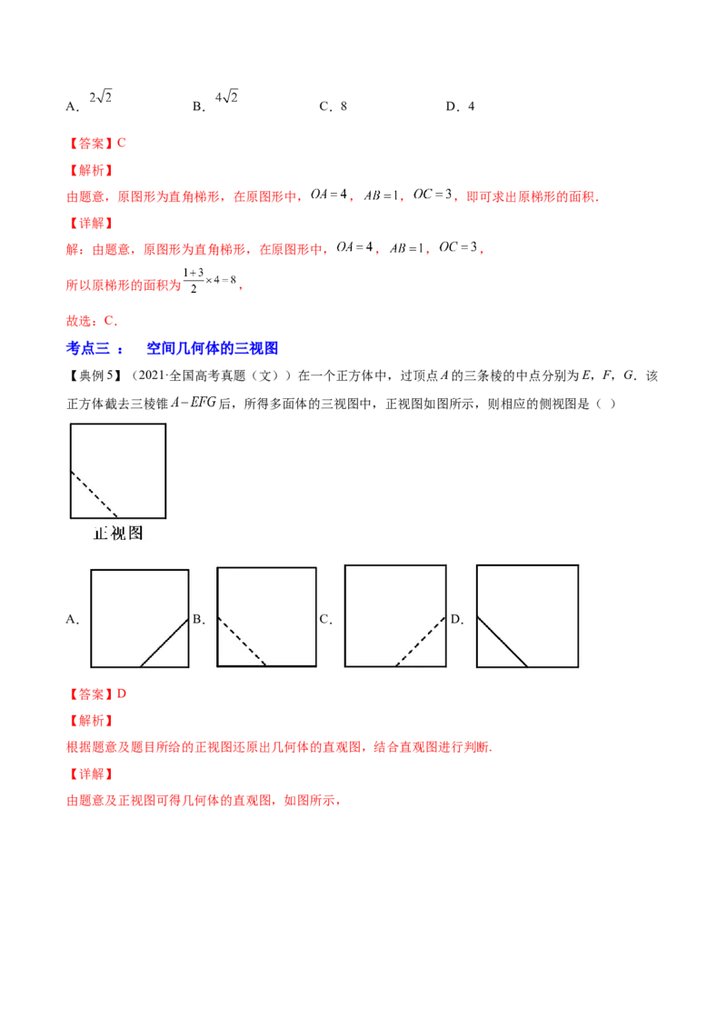 专题8.1空间几何体及其三视图和直观图2022年高考数学一轮复习讲练测（新教材新高考）（讲）解析版_02高考数学_新高考复习资料_2022年新高考资料