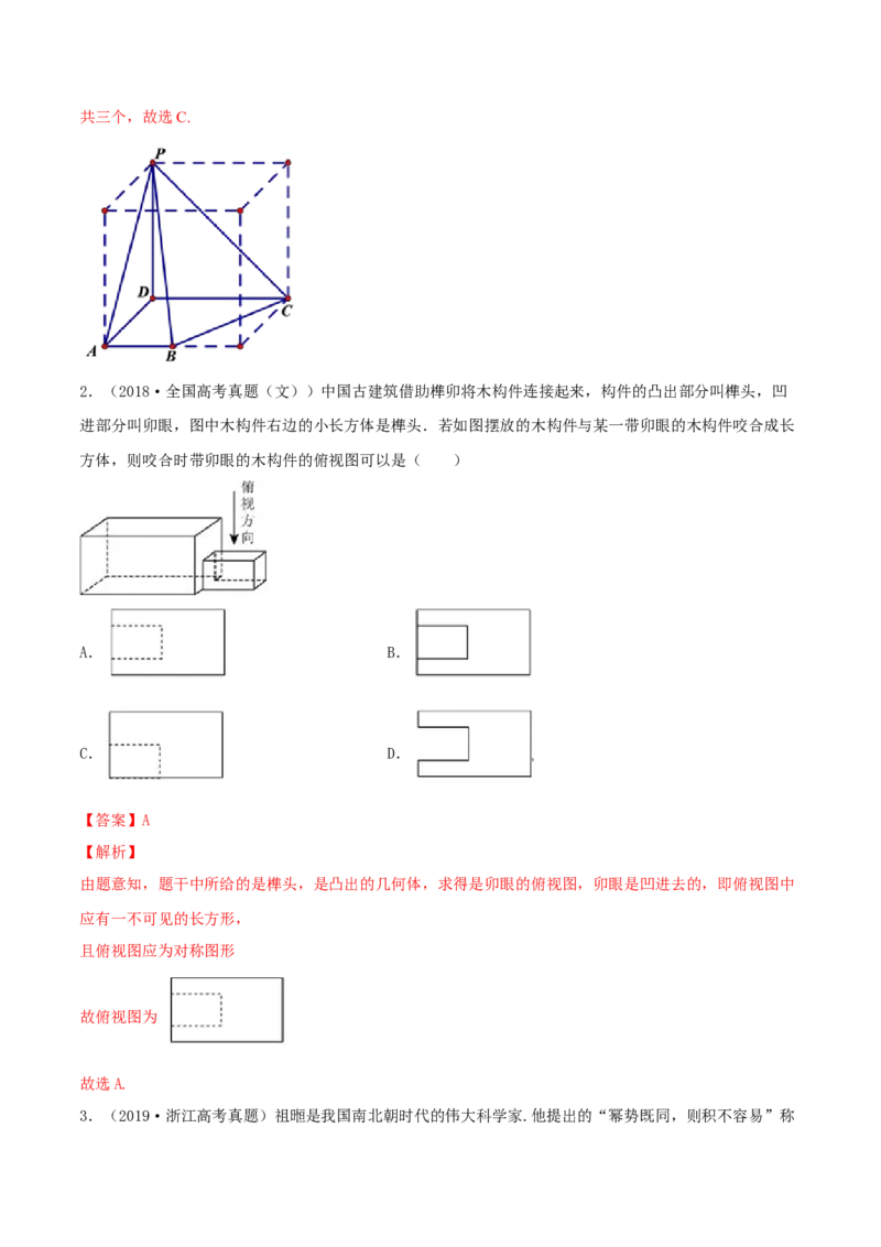 专题8.1空间几何体及其三视图和直观图2022年高考数学一轮复习讲练测（新教材新高考）（讲）解析版_02高考数学_新高考复习资料_2022年新高考资料
