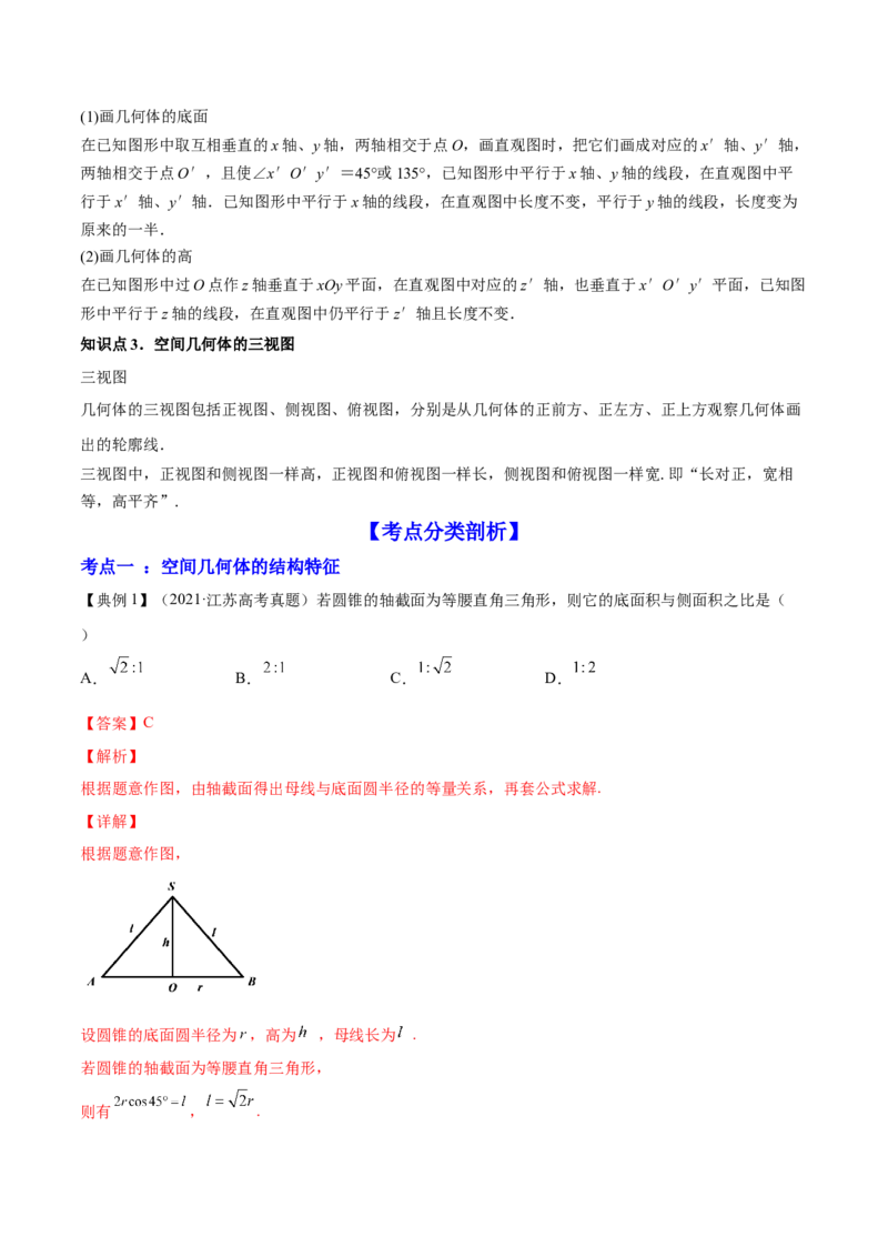 专题8.1空间几何体及其三视图和直观图2022年高考数学一轮复习讲练测（新教材新高考）（讲）解析版_02高考数学_新高考复习资料_2022年新高考资料