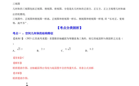 专题8.1空间几何体及其三视图和直观图2022年高考数学一轮复习讲练测（新教材新高考）（讲）解析版_02高考数学_新高考复习资料_2022年新高考资料