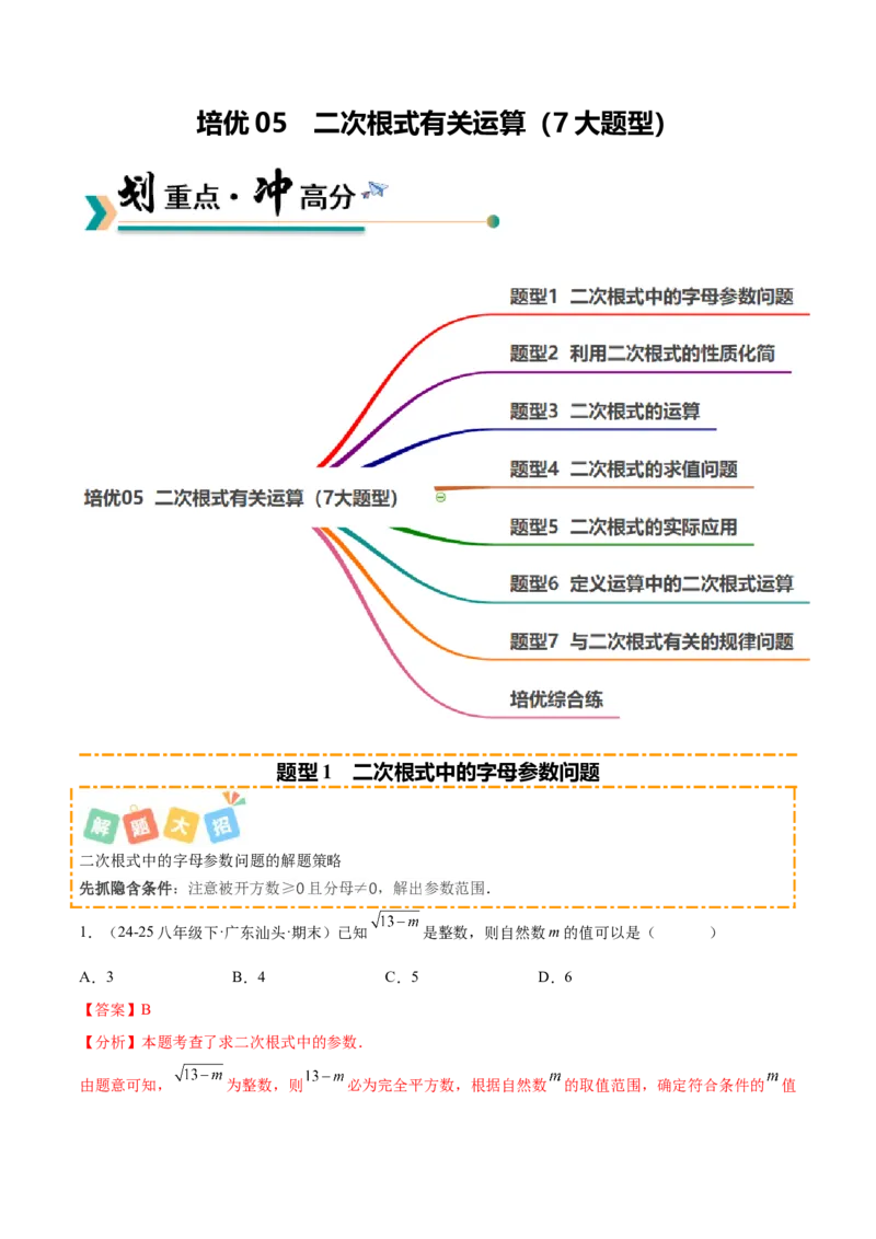 培优05二次根式有关运算（7大题型）（北师大2024）（解析版）_北师大初中数学_8上-北师大版初中数学_初中数学北师大8上-2025秋季新版_第二套推荐25_07习题试卷_专项训练_第2套
