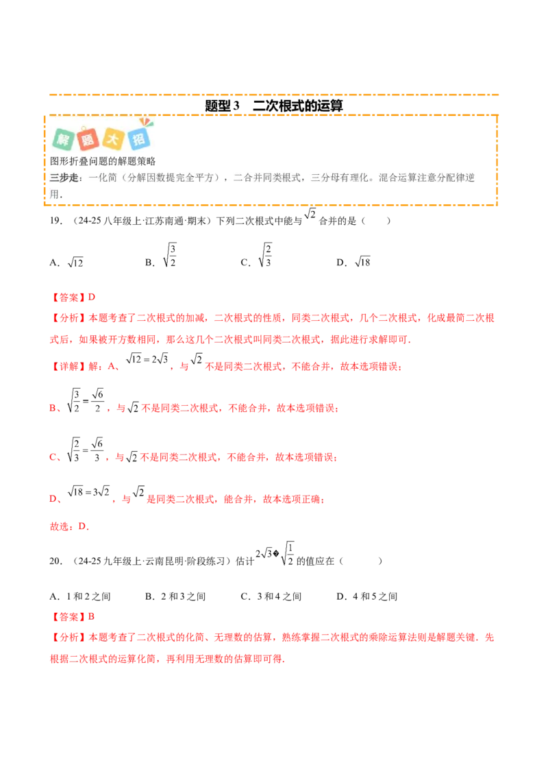 培优05二次根式有关运算（7大题型）（北师大2024）（解析版）_北师大初中数学_8上-北师大版初中数学_初中数学北师大8上-2025秋季新版_第二套推荐25_07习题试卷_专项训练_第2套