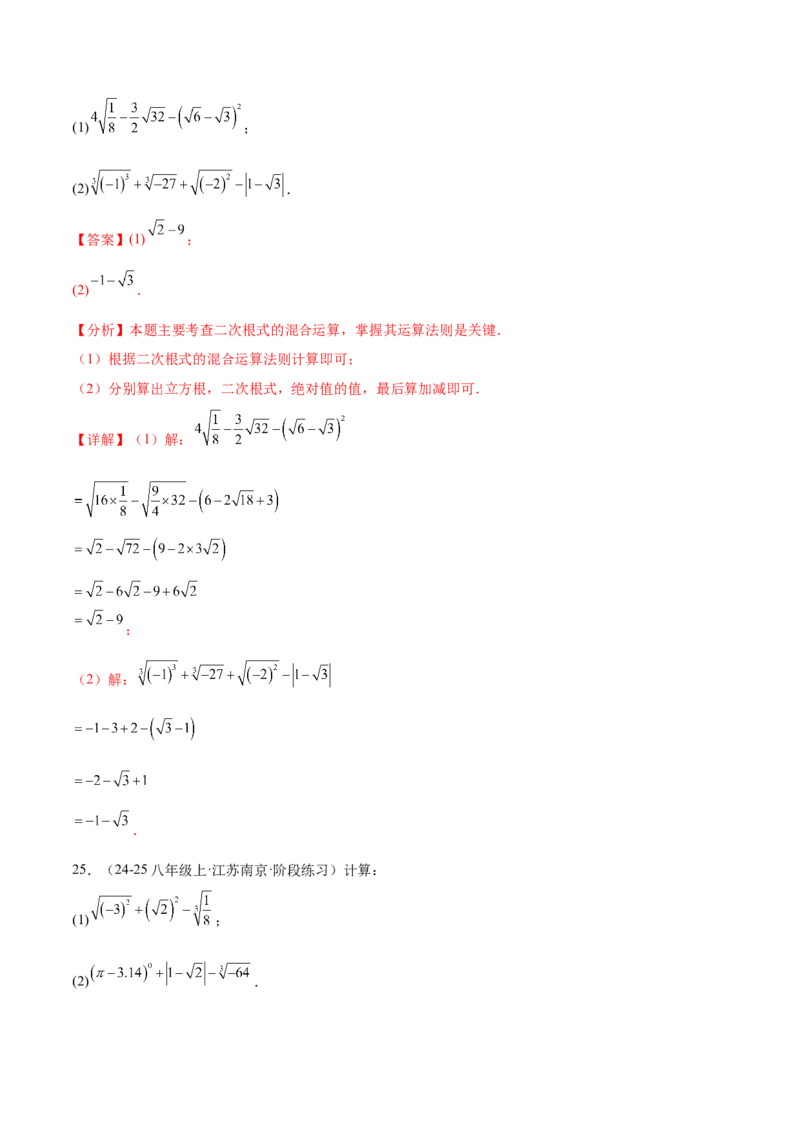 培优05二次根式有关运算（7大题型）（北师大2024）（解析版）_北师大初中数学_8上-北师大版初中数学_初中数学北师大8上-2025秋季新版_第二套推荐25_07习题试卷_专项训练_第2套