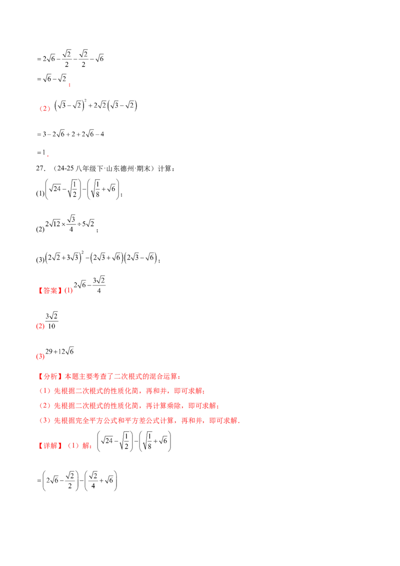 培优05二次根式有关运算（7大题型）（北师大2024）（解析版）_北师大初中数学_8上-北师大版初中数学_初中数学北师大8上-2025秋季新版_第二套推荐25_07习题试卷_专项训练_第2套