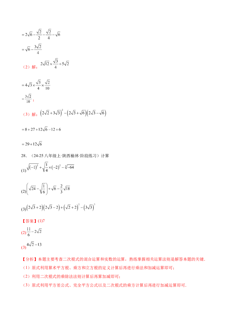 培优05二次根式有关运算（7大题型）（北师大2024）（解析版）_北师大初中数学_8上-北师大版初中数学_初中数学北师大8上-2025秋季新版_第二套推荐25_07习题试卷_专项训练_第2套
