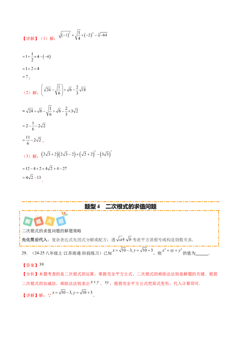 培优05二次根式有关运算（7大题型）（北师大2024）（解析版）_北师大初中数学_8上-北师大版初中数学_初中数学北师大8上-2025秋季新版_第二套推荐25_07习题试卷_专项训练_第2套