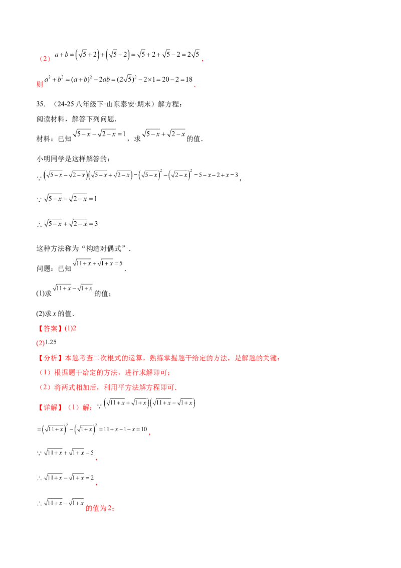 培优05二次根式有关运算（7大题型）（北师大2024）（解析版）_北师大初中数学_8上-北师大版初中数学_初中数学北师大8上-2025秋季新版_第二套推荐25_07习题试卷_专项训练_第2套