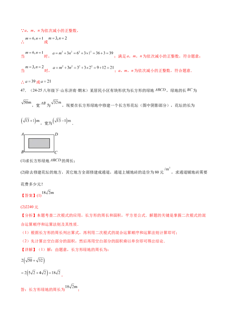 培优05二次根式有关运算（7大题型）（北师大2024）（解析版）_北师大初中数学_8上-北师大版初中数学_初中数学北师大8上-2025秋季新版_第二套推荐25_07习题试卷_专项训练_第2套