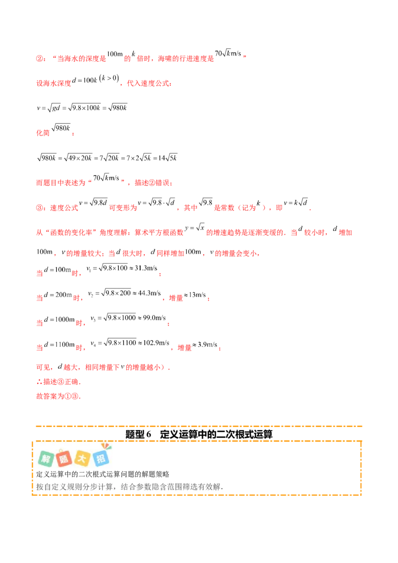 培优05二次根式有关运算（7大题型）（北师大2024）（解析版）_北师大初中数学_8上-北师大版初中数学_初中数学北师大8上-2025秋季新版_第二套推荐25_07习题试卷_专项训练_第2套