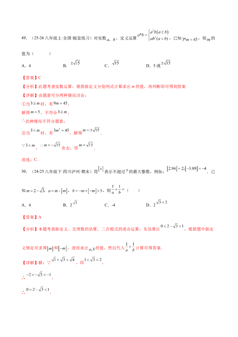 培优05二次根式有关运算（7大题型）（北师大2024）（解析版）_北师大初中数学_8上-北师大版初中数学_初中数学北师大8上-2025秋季新版_第二套推荐25_07习题试卷_专项训练_第2套
