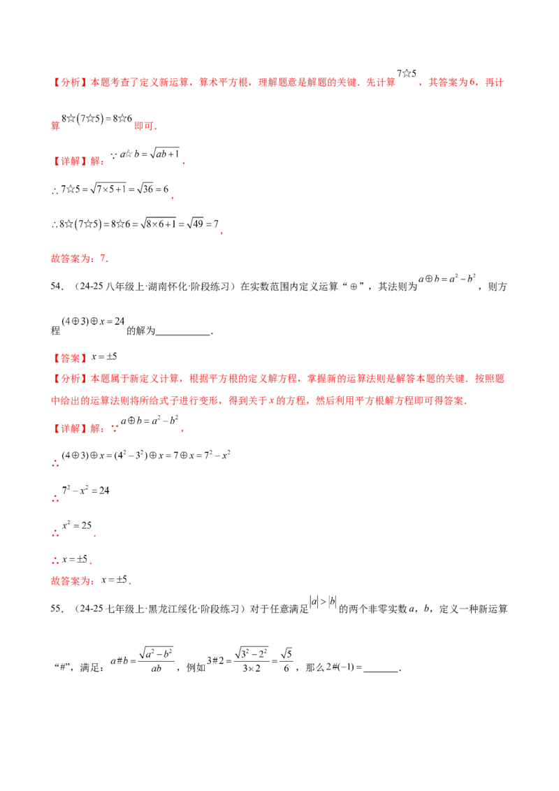 培优05二次根式有关运算（7大题型）（北师大2024）（解析版）_北师大初中数学_8上-北师大版初中数学_初中数学北师大8上-2025秋季新版_第二套推荐25_07习题试卷_专项训练_第2套