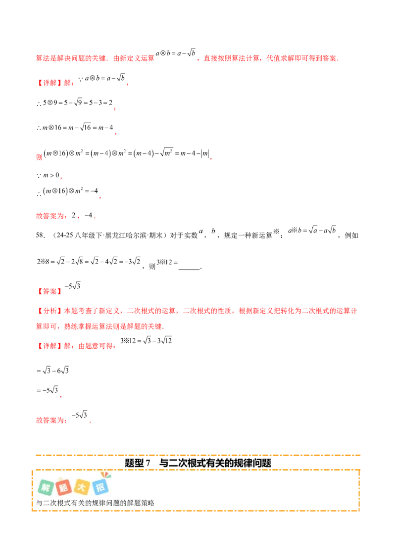 培优05二次根式有关运算（7大题型）（北师大2024）（解析版）_北师大初中数学_8上-北师大版初中数学_初中数学北师大8上-2025秋季新版_第二套推荐25_07习题试卷_专项训练_第2套