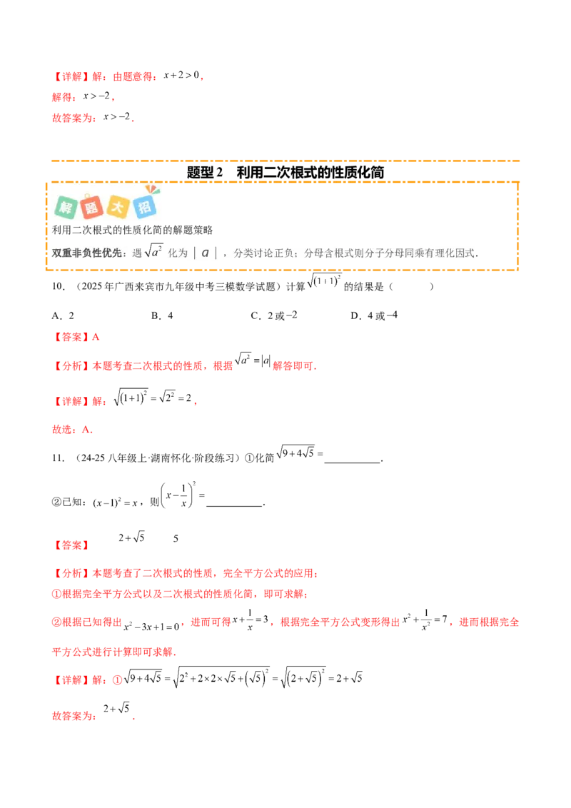 培优05二次根式有关运算（7大题型）（北师大2024）（解析版）_北师大初中数学_8上-北师大版初中数学_初中数学北师大8上-2025秋季新版_第二套推荐25_07习题试卷_专项训练_第2套