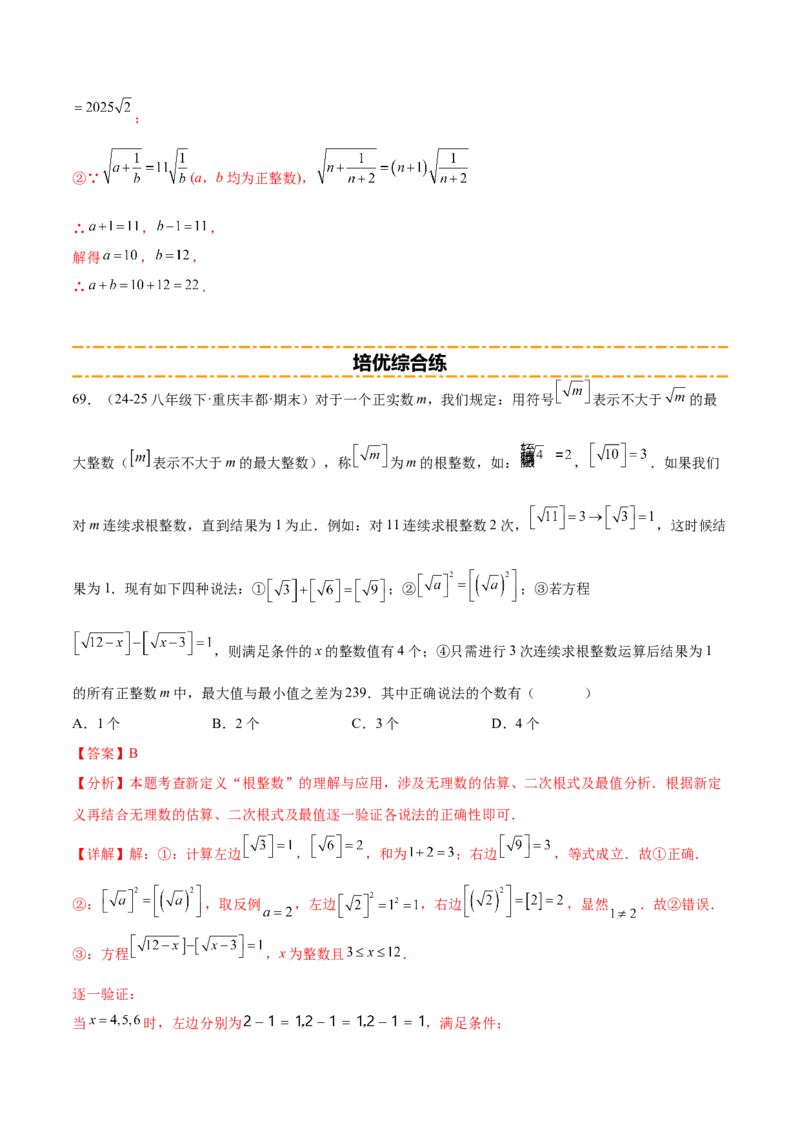 培优05二次根式有关运算（7大题型）（北师大2024）（解析版）_北师大初中数学_8上-北师大版初中数学_初中数学北师大8上-2025秋季新版_第二套推荐25_07习题试卷_专项训练_第2套